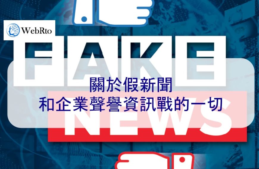 關於假新聞和企業聲譽資訊戰的一切
