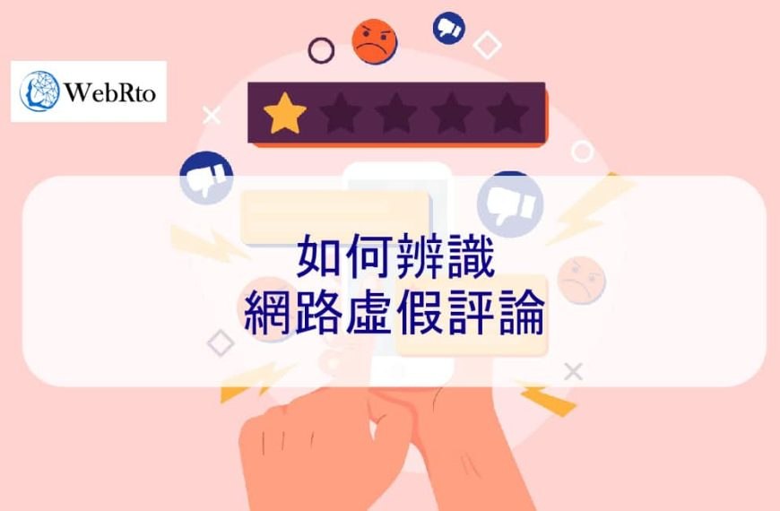 如何辨識網路虛假評論