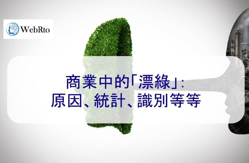 商業中的「漂綠」：原因、統計、識別等等