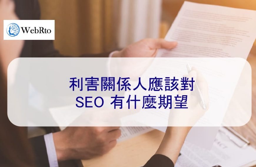 利害關係人應該對 SEO 有什麼期望