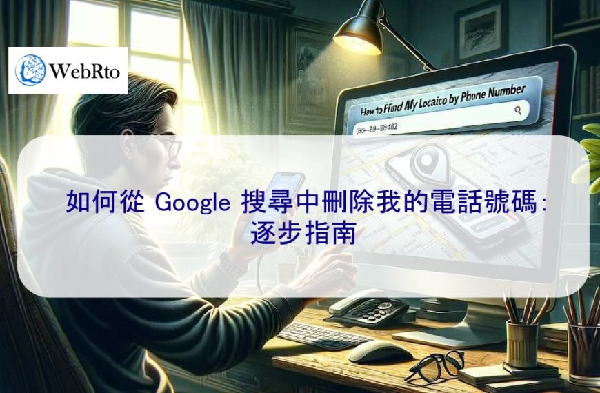 如何從 Google 搜尋中刪除我的電話號碼：逐步指南