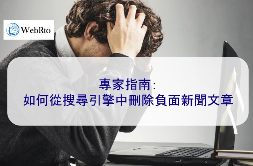 專家指南：如何從搜尋引擎中刪除負面新聞文章（2026）