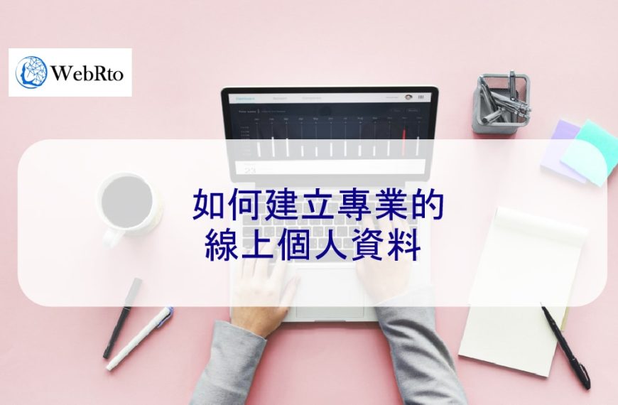 如何建立專業的線上個人資料