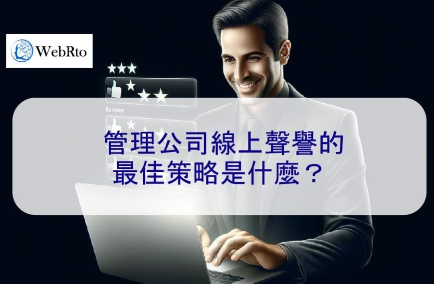 管理公司線上聲譽的最佳策略是什麼？
