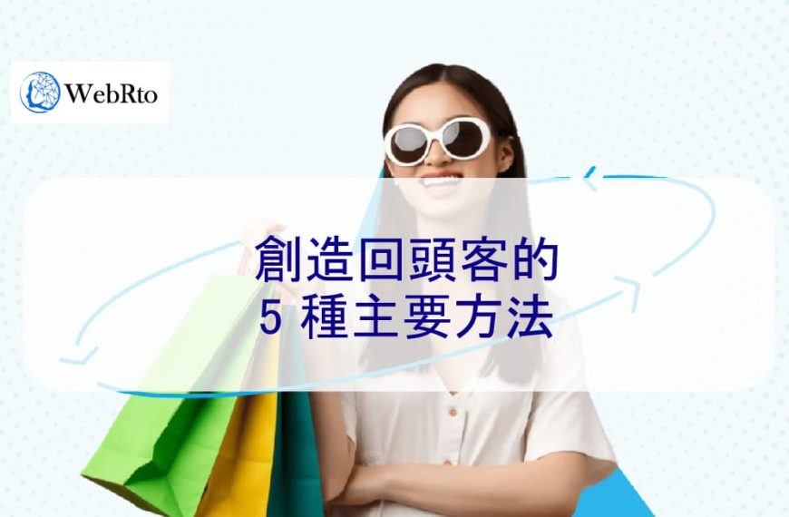 創造回頭客的 5 種主要方法