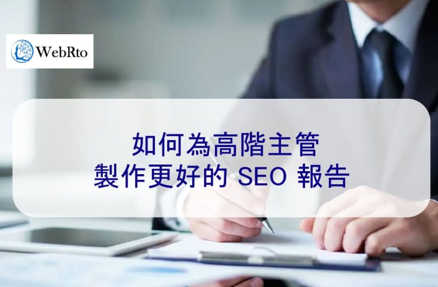 如何為高階主管製作更好的 SEO 報告