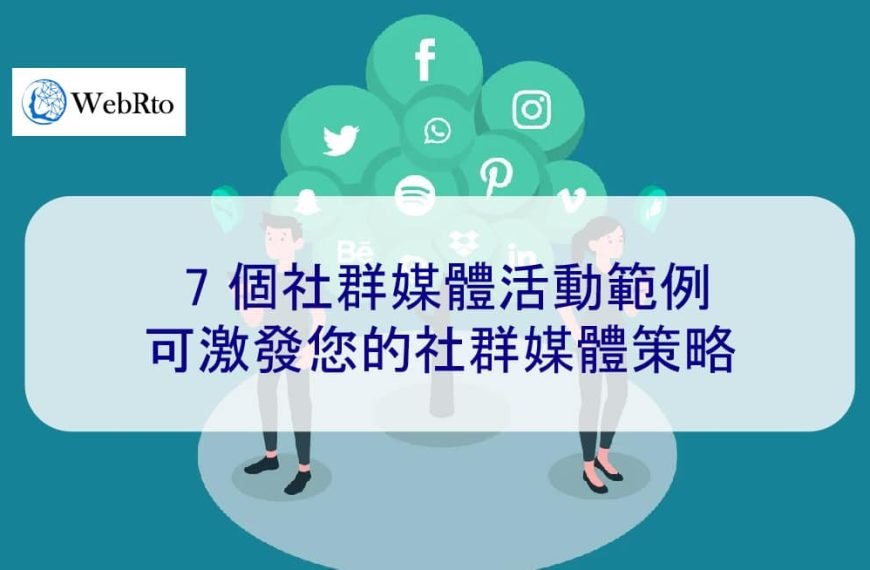 7 個社群媒體活動範例可激發您的社群媒體行銷策略
