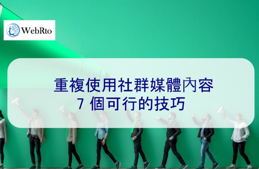 重複使用社群媒體內容：7 個可行的技巧