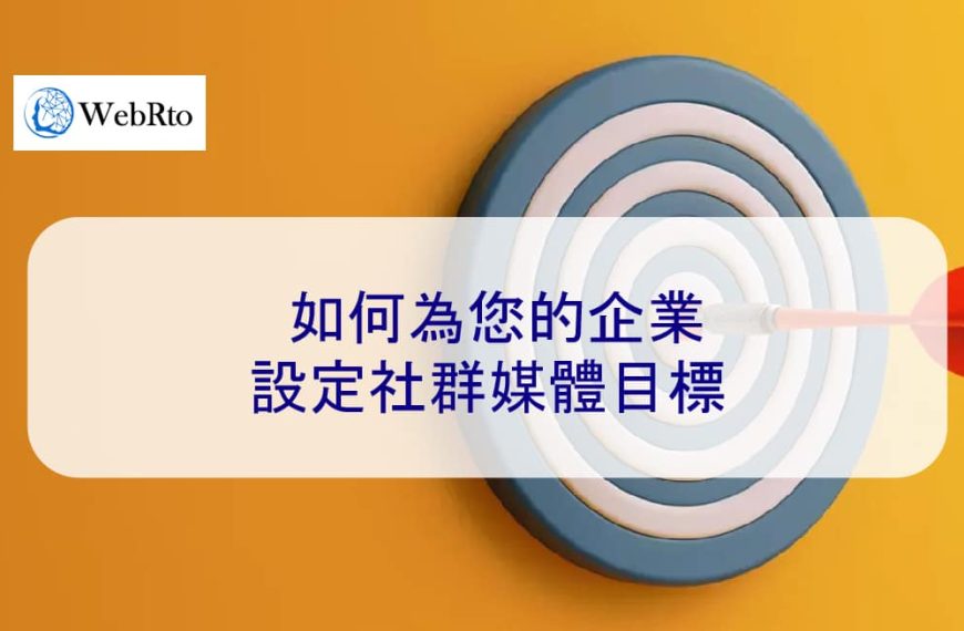 如何為您的企業設定社群媒體目標