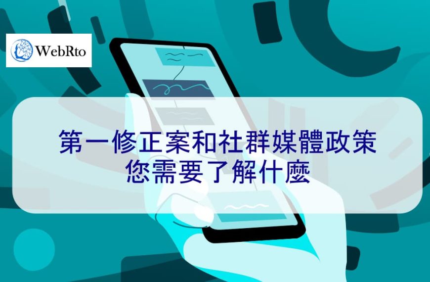 第一修正案和社群媒體政策：您需要了解什麼
