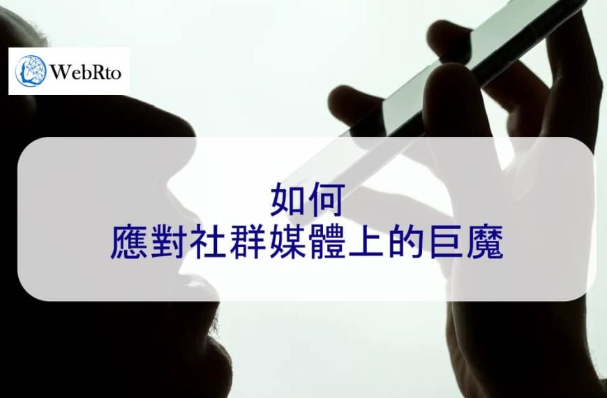 如何應對社群媒體上的巨魔