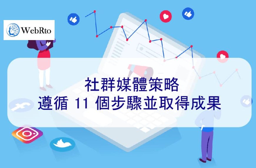 社群媒體策略：遵循 11 個步驟並取得成果 2025