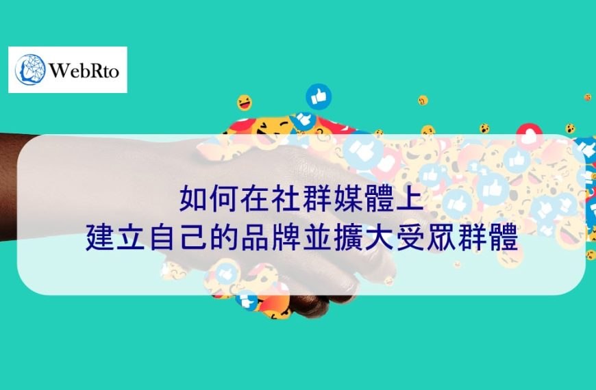 如何在社群媒體上建立自己的品牌並擴大受眾群體