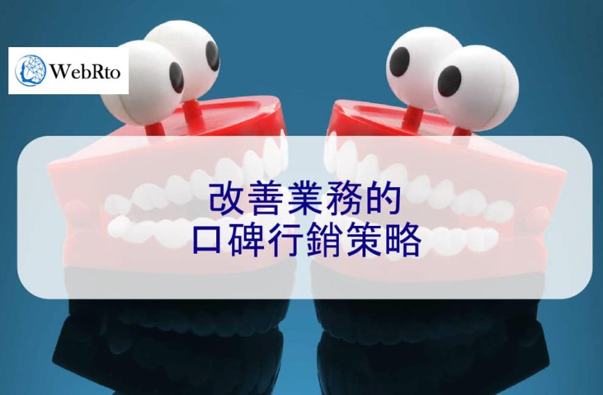 改善業務的口碑行銷策略 2025 下半年最新資訊