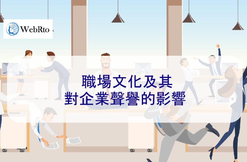 職場文化及其對企業聲譽的影響