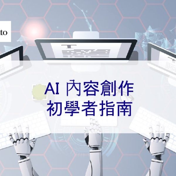 AI 內容創作：初學者指南
