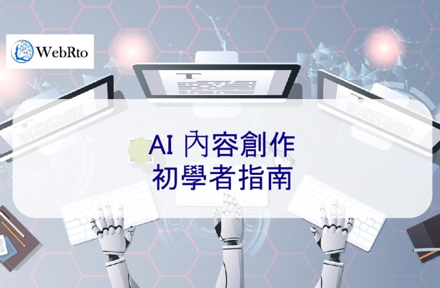 AI 內容創作：初學者指南
