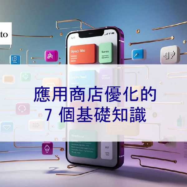 ASO 應用商店優化的 7 個基礎知識