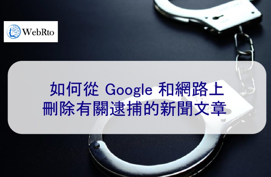 如何從 Google 和網路上刪除有關逮捕的負面新聞文章 
