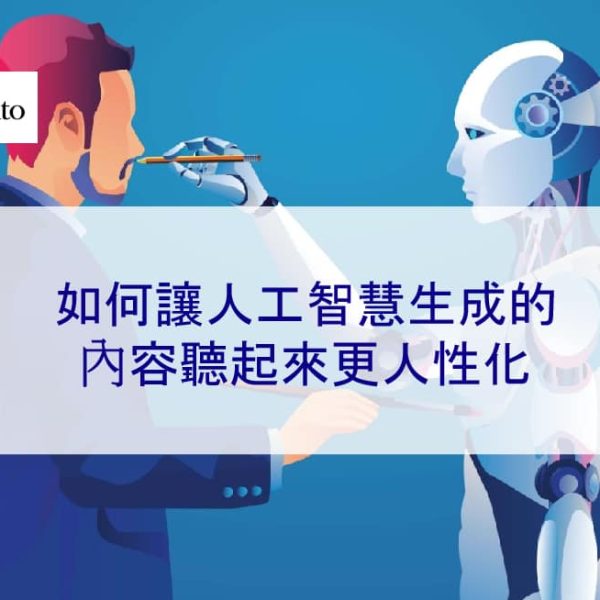 如何讓人工智慧生成的內容聽起來更人性化