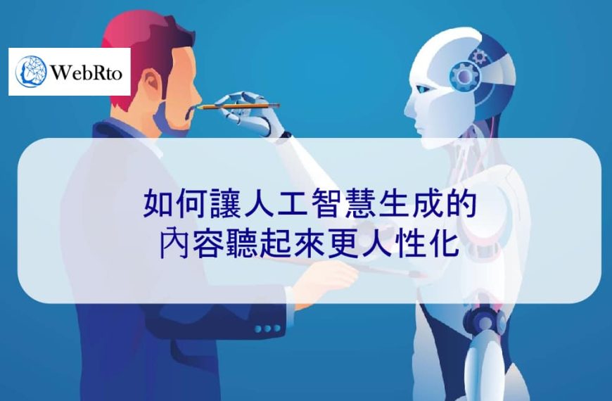 如何讓人工智慧生成的內容聽起來更人性化