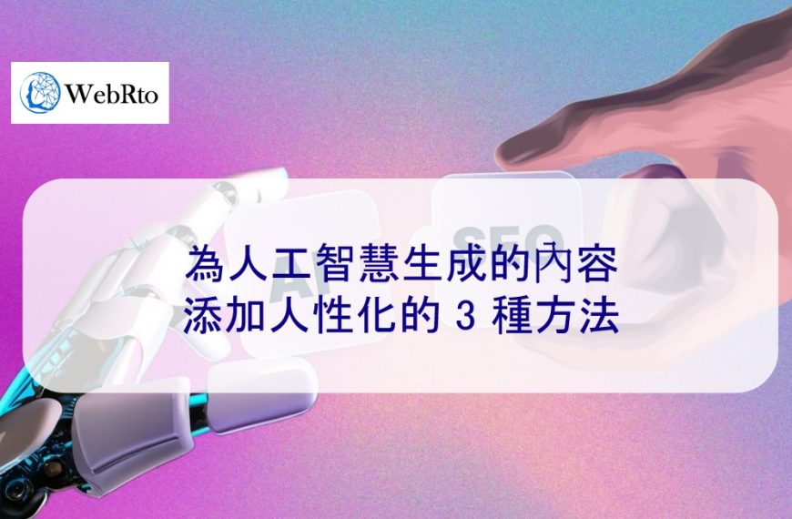 為人工智慧生成的內容添加人性化的 3 種方法