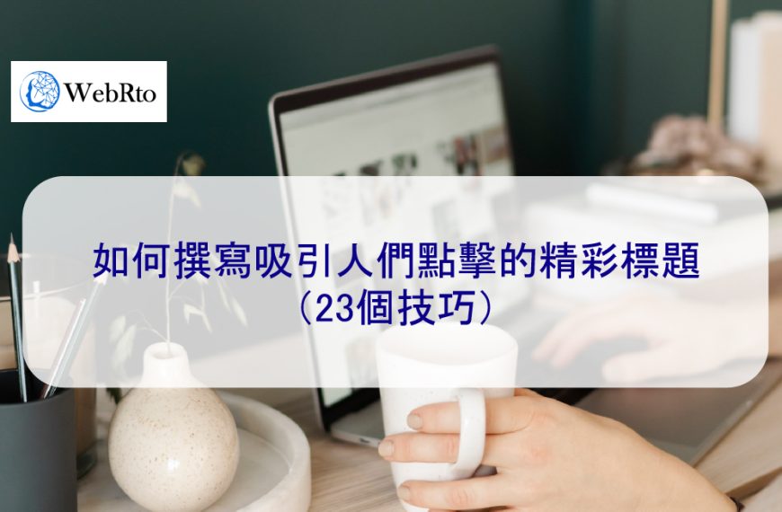 如何撰寫吸引人們點擊的精彩標題（23個技巧）