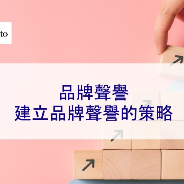 品牌聲譽：建立品牌聲譽的策略