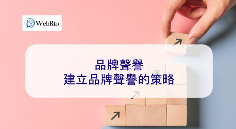 WebRto Build brand reputation-04