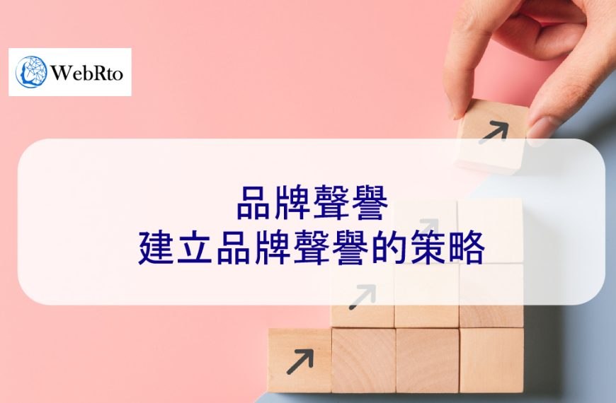 品牌聲譽：建立品牌聲譽的策略