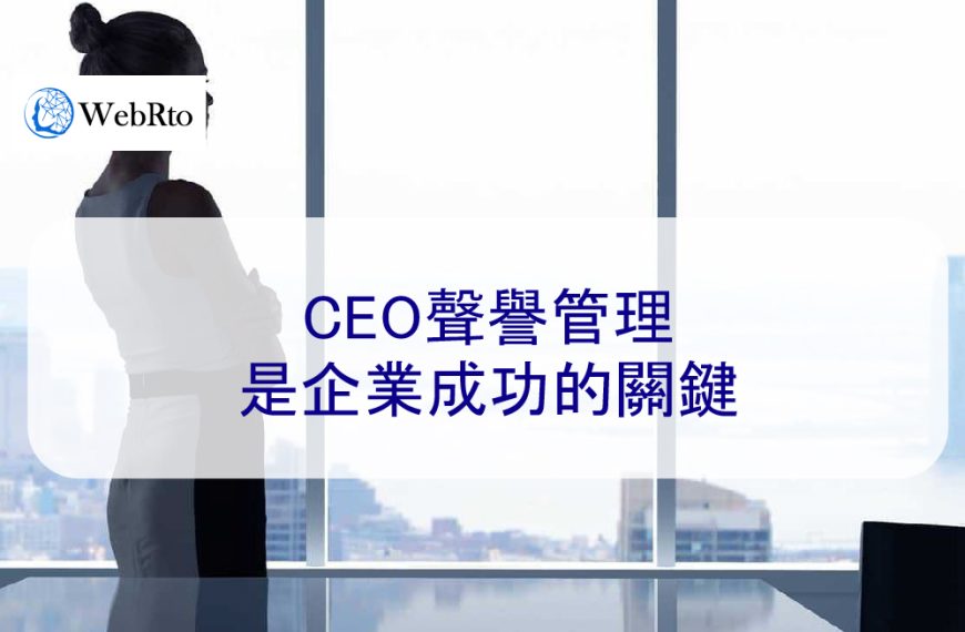 CEO聲譽管理是企業成功的關鍵