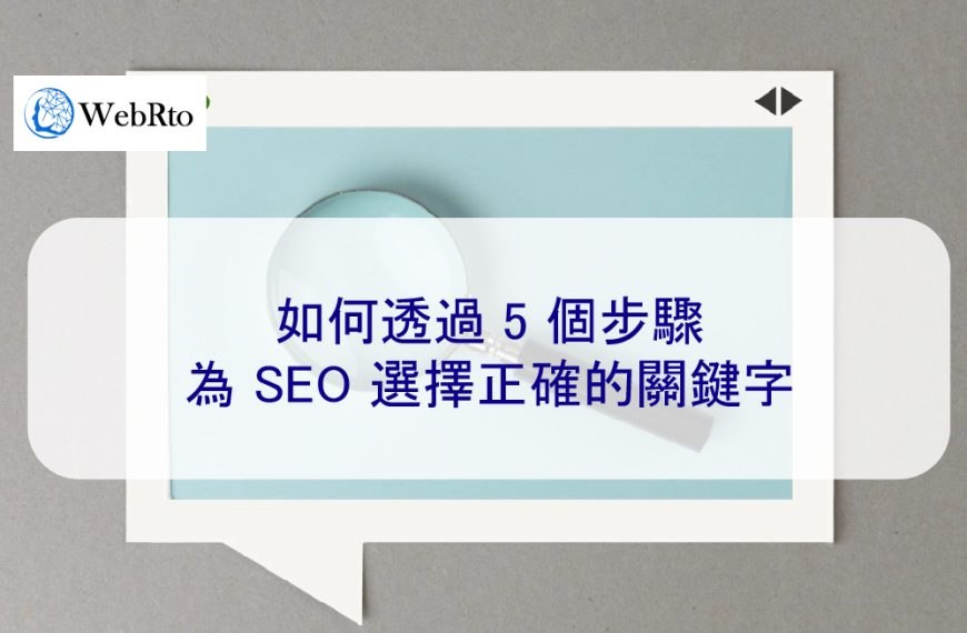 如何透過 5 個步驟為 SEO 選擇正確的關鍵字