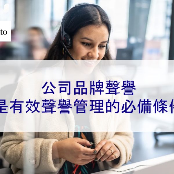 公司品牌聲譽是有效聲譽管理的必備條件