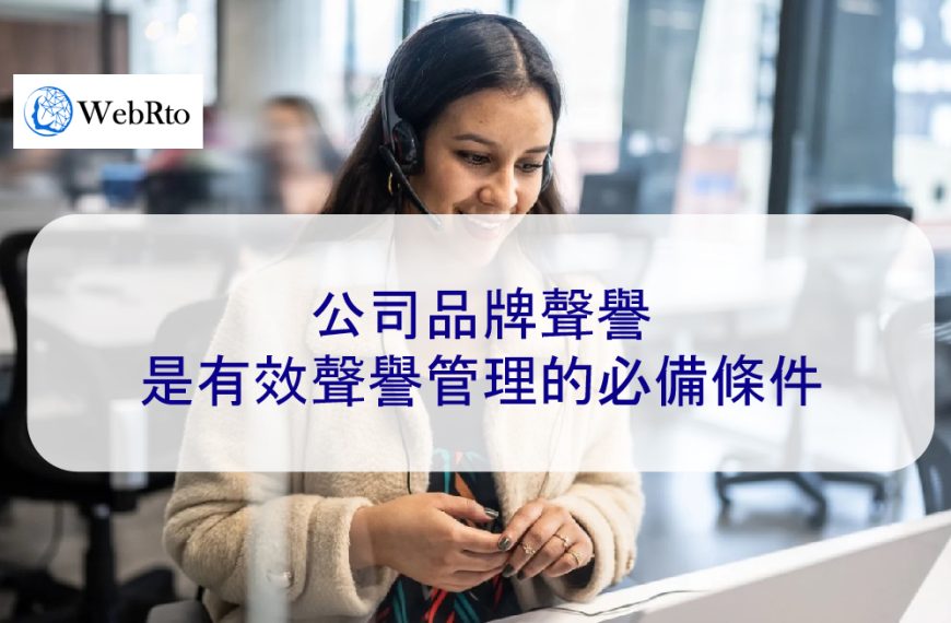 公司品牌聲譽是有效聲譽管理的必備條件