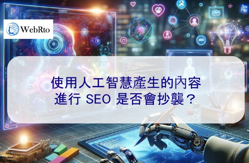 使用人工智慧產生的內容進行 SEO 是否算抄襲？