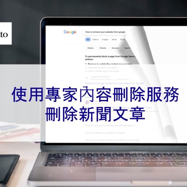 使用專家內容刪除服務來刪除負面新聞文章