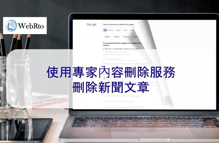 使用專家內容刪除服務來刪除負面新聞文章