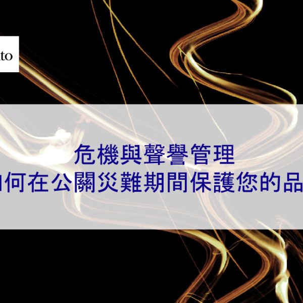 危機與聲譽管理:如何在公關災難期間保護您的品牌