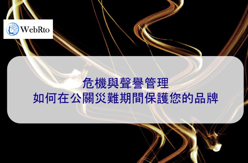 危機與聲譽管理：如何在公關災難期間保護您的品牌