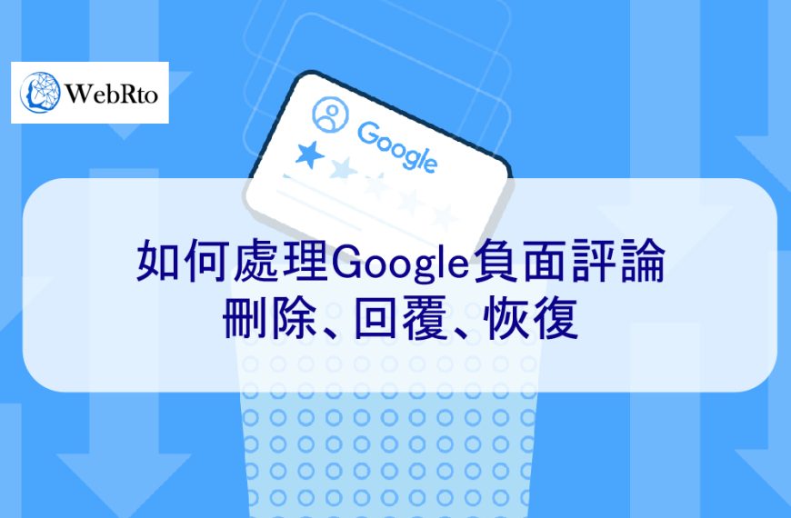 如何處理Google負面評論：刪除、回覆、恢復