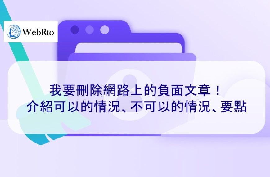 我要刪除網路上的負面文章！介紹可以的情況、不可以的情況、要點