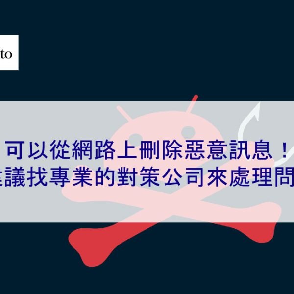 可以從網路上刪除惡意訊息！建議找專業的對策公司來處理問題