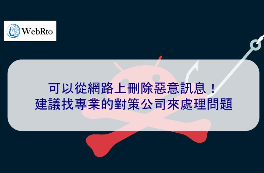 可以從網路上刪除惡意訊息！建議找專業的對策公司來處理問題