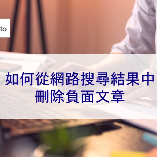 如何從網路搜尋結果中刪除負面文章 – 2025 資深專家解釋