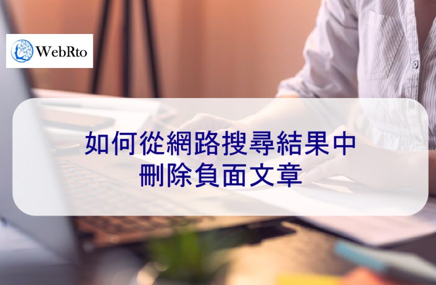 如何從網路搜尋結果中刪除負面文章-2024 資深專家解釋