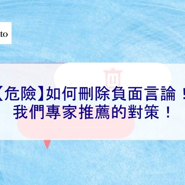 【危險】如何刪除負面言論！我們專家推薦的對策！