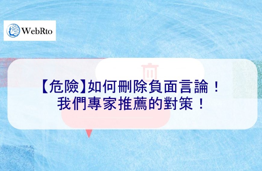 【危險】如何刪除負面言論！我們專家推薦的對策！