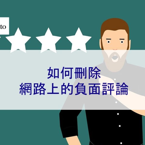 如何刪除網路上的負面評論