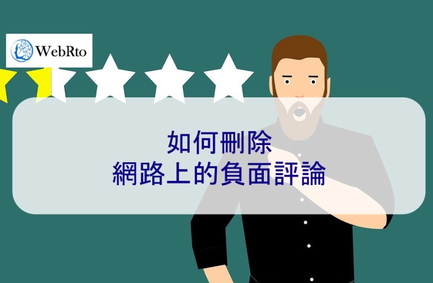 如何刪除網路上的負面評論