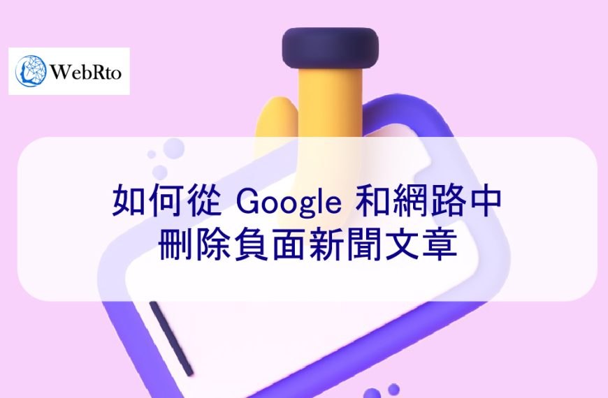 如何從 Google 和網路中下架負面新聞文章